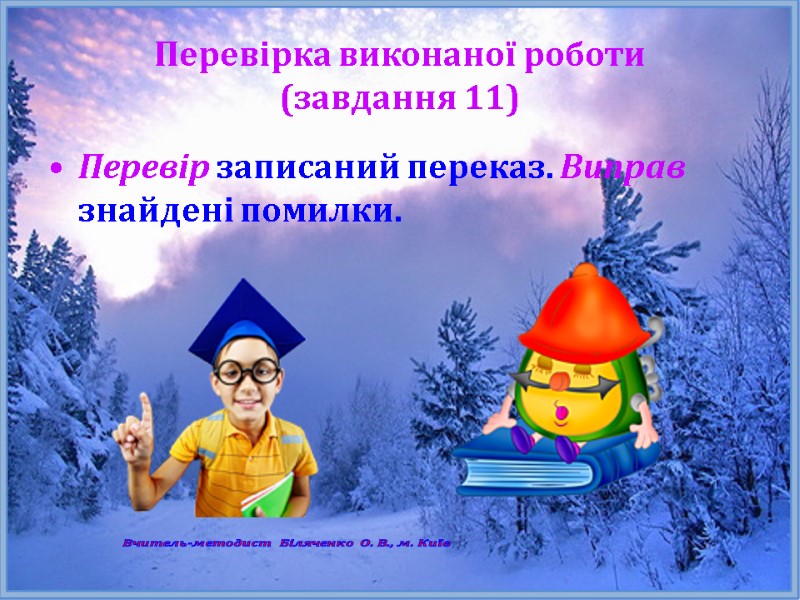 Перевірка виконаної роботи  (завдання 11) Перевір записаний переказ. Виправ знайдені помилки.  Вчитель-методист